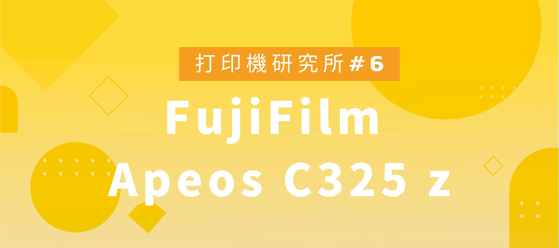 如何選擇最適合的打印機? FujiFilm Apeos C325 z