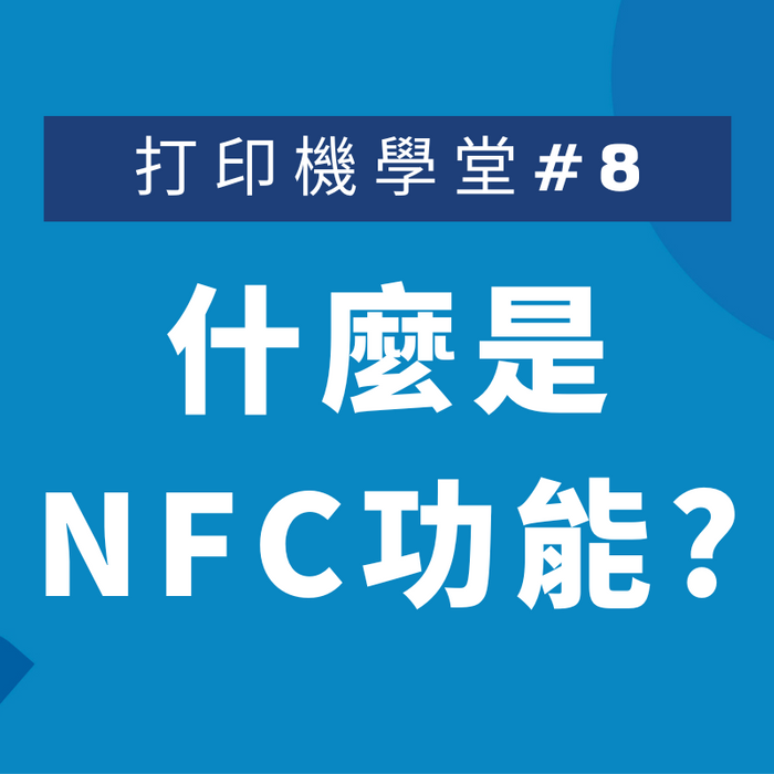 打印機學堂#8: 什麼是NFC功能?