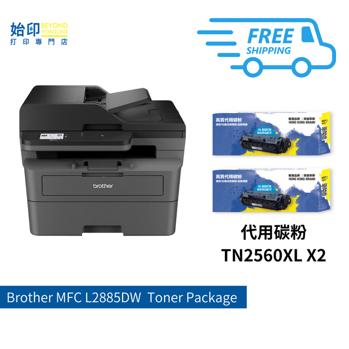 BROTHER -MFCL2805DW 4合1黑白雙面鐳射打印機 (包2支代用碳粉套裝) (副本)