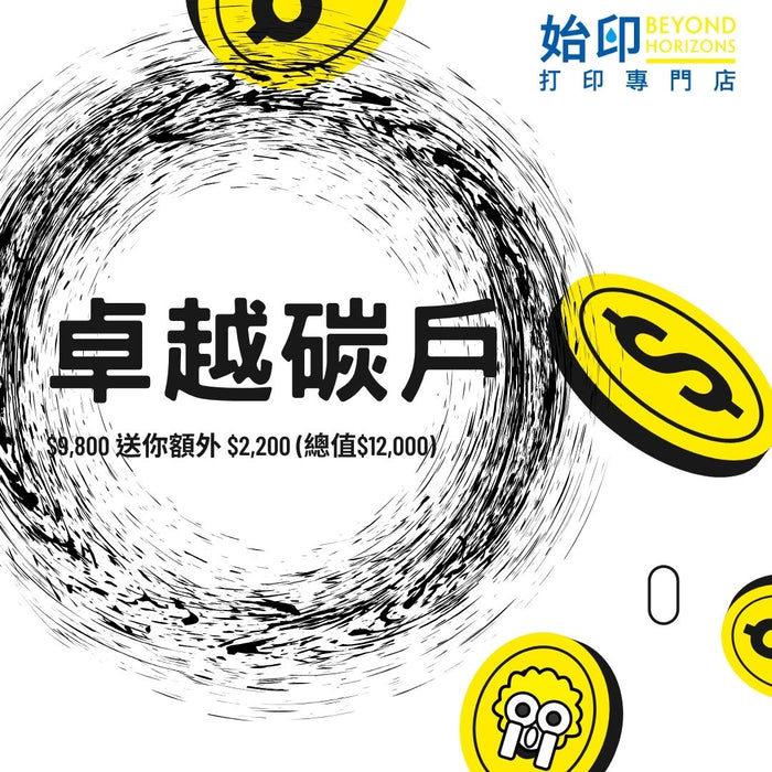 StartPrint 卓越碳戶 $9800送你額外 $2200! 再送$800 超市現金卷!