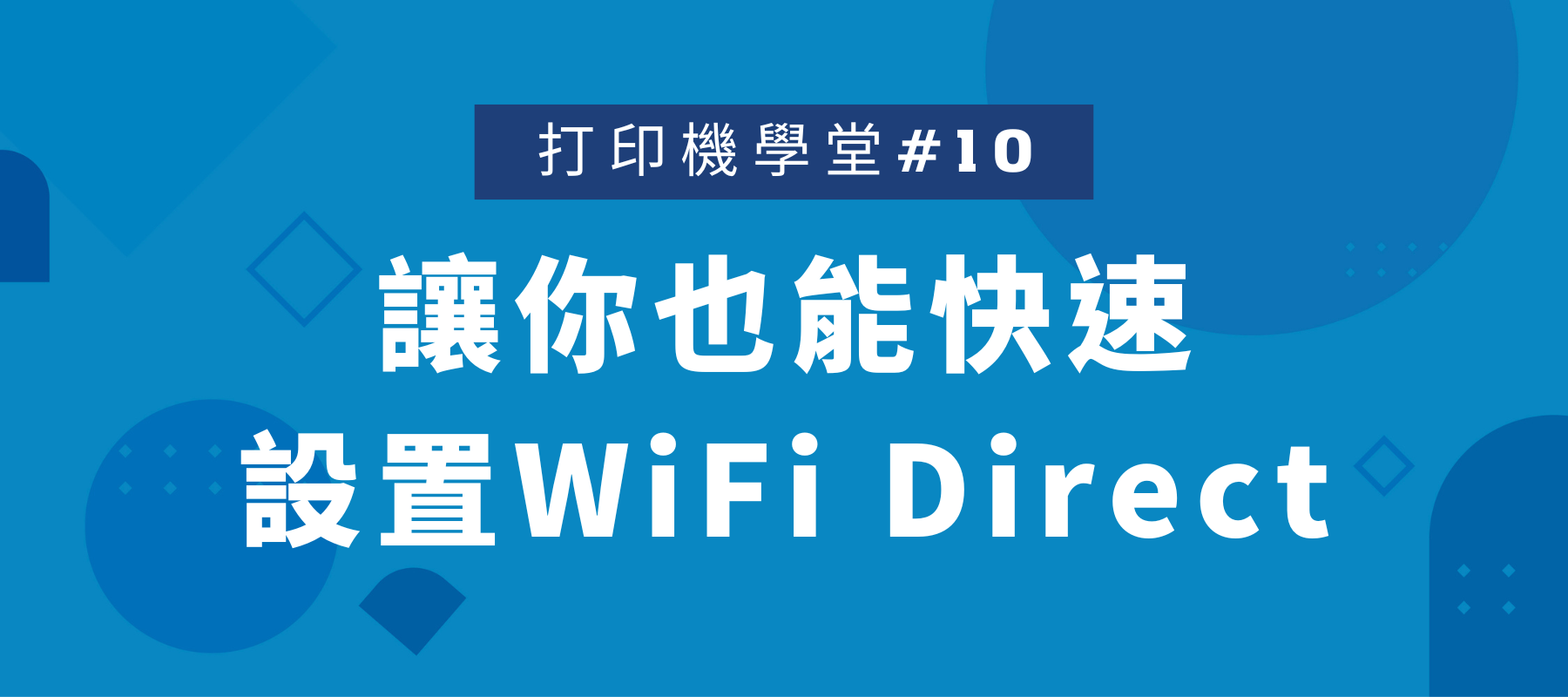 打印機學堂#10: 讓你也能快速設置WiFi Direct