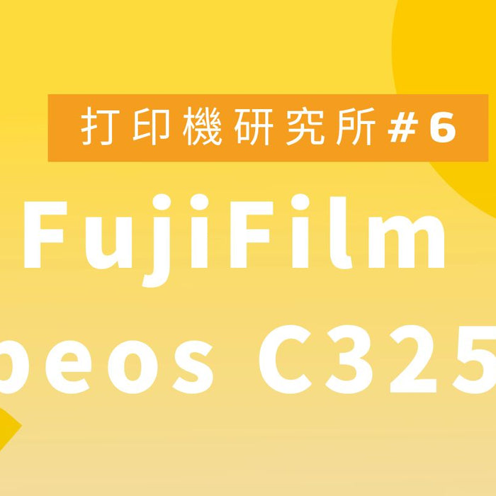 如何選擇最適合的打印機? FujiFilm Apeos C325 z