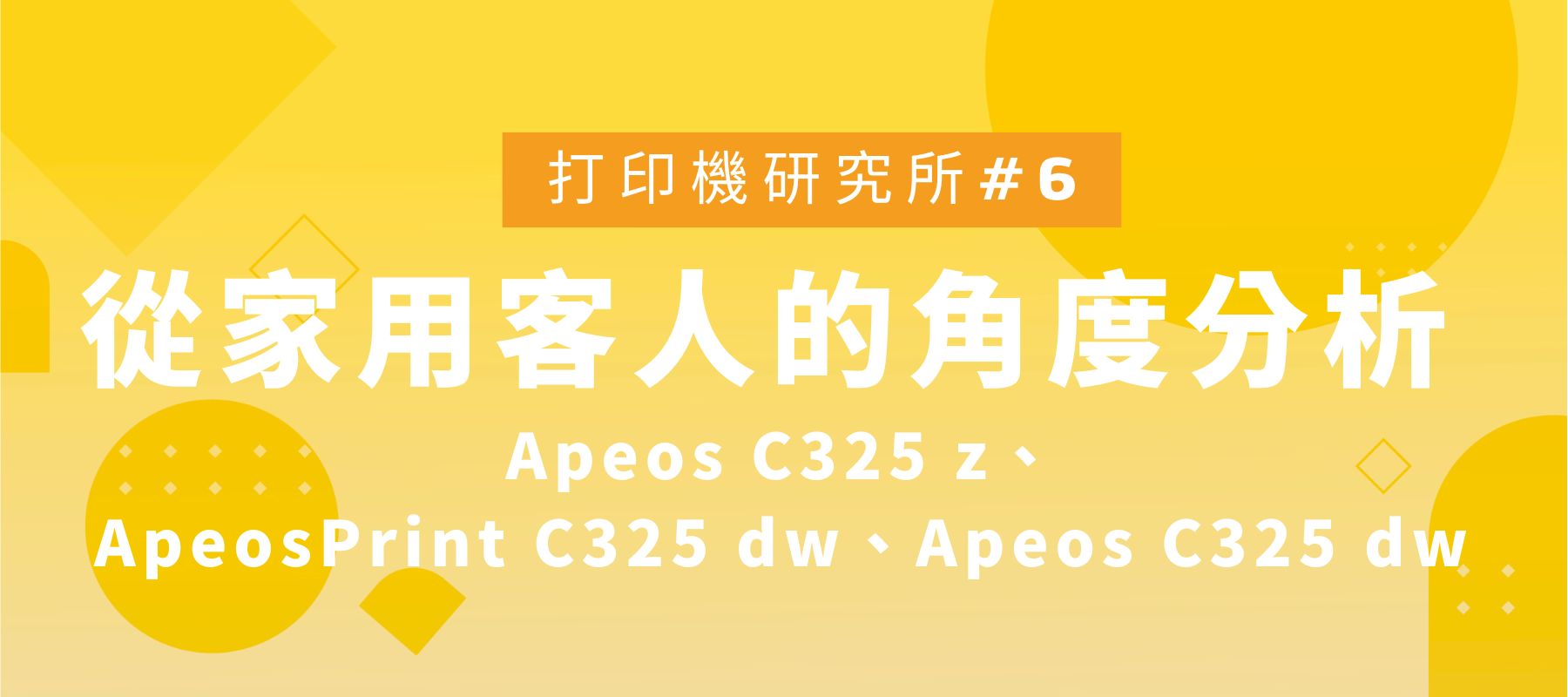 如何選擇最適合的打印機? 從家用客人的角度分析 Apeos C325 z、ApeosPrint C325 dw、Apeos C325 dw