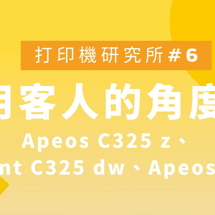 如何選擇最適合的打印機? 從家用客人的角度分析 Apeos C325 z、ApeosPrint C325 dw、Apeos C325 dw