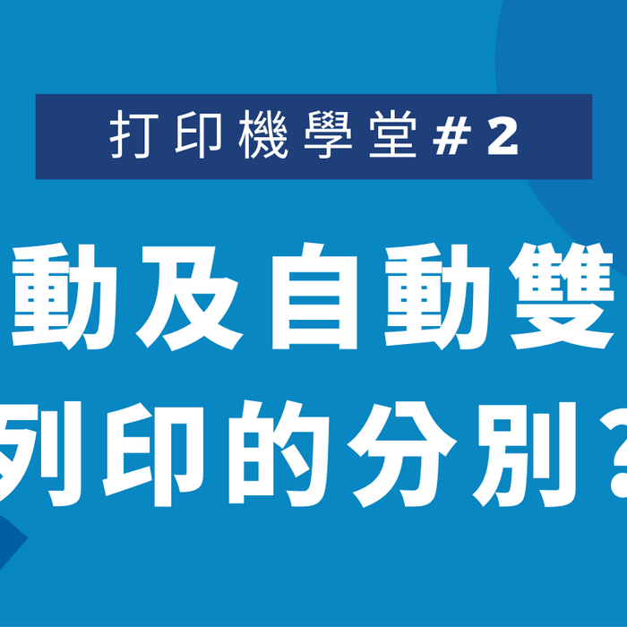 打印機學堂#2: 手動雙面及自動雙面列印的分別?