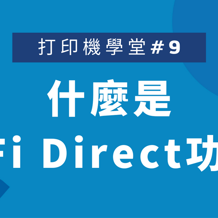 打印機學堂#9: 什麼是WiFi Direct功能?