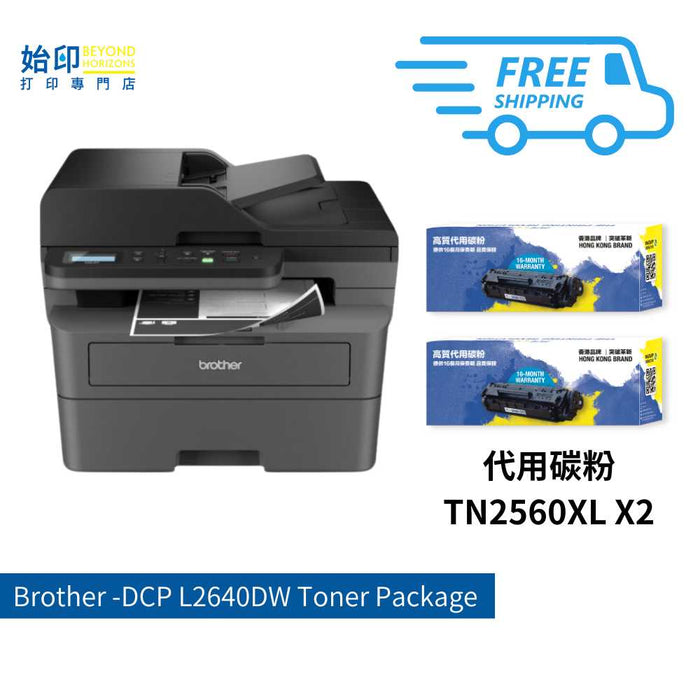 BROTHER - DCP L2640DW 3合1黑白雙面鐳射打印機 (包2支代用碳粉套裝)