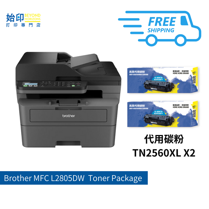 BROTHER -MFCL2805DW 4合1黑白雙面鐳射打印機 (包2支代用碳粉套裝)